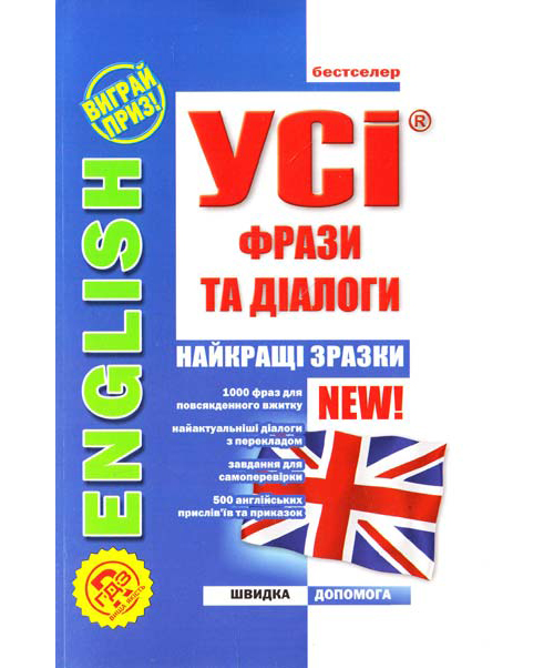 Паперова книга «Усі фрази та діалоги. English», авторів Лариса Зінов'єва, Вікторія Омеляненко - фото №1