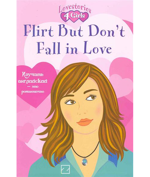 Бумажная книга «Flirt but don't fall in love», автор Джулия Росс - фото №1
