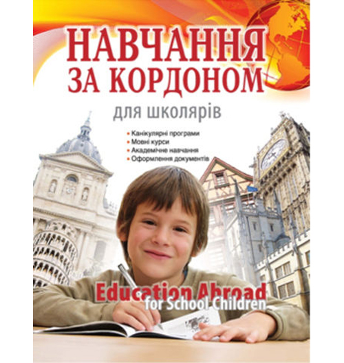 Бумажная книга «Навчання за кордоном для школярів» - фото №1