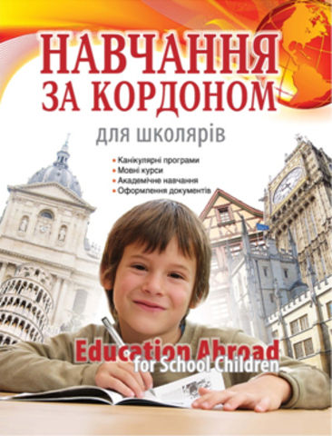 Бумажная книга «Навчання за кордоном для школярів» - фото №1