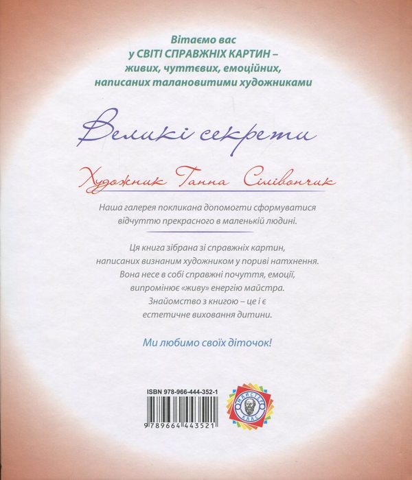 Паперова книга «Великі секрети», автор Анна Силивончик - фото №1