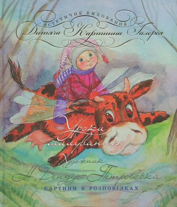 Бумажная книга «Уроки милування», автор Наталья Бендус-Петровская - фото №1