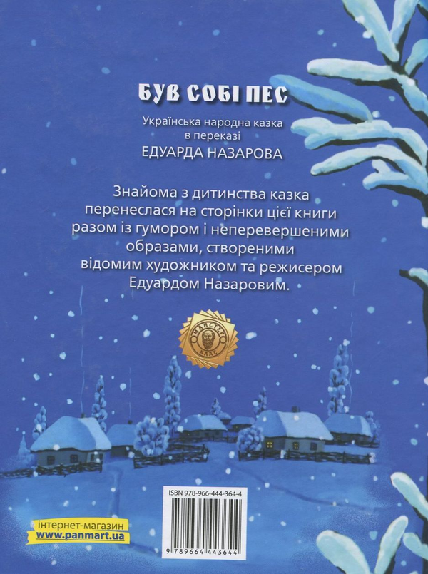 Паперова книга «Був собі пес», автор Едуард Назаров - фото №1