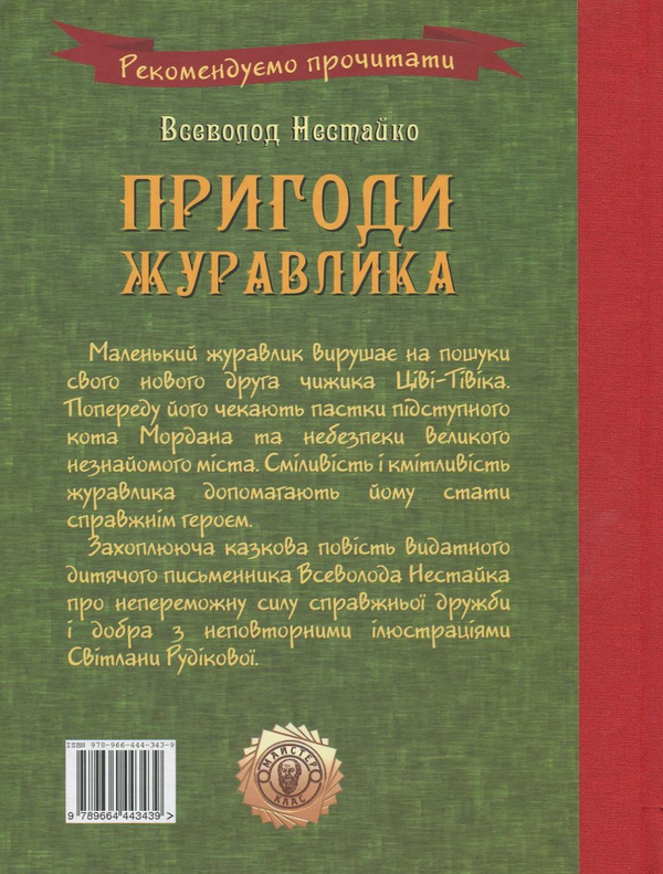 Бумажная книга «Пригоди журавлика», автор Всеволод Нестайко - фото №1