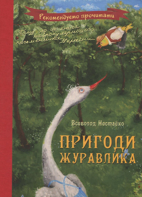 Бумажная книга «Пригоди журавлика», автор Всеволод Нестайко - фото №1