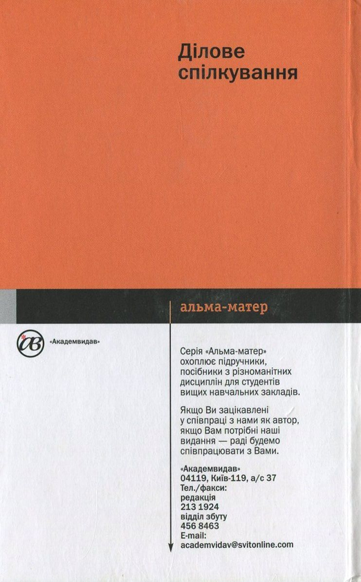 Паперова книга «Дiлове спiлкування», автор Федір Хміль - фото №1