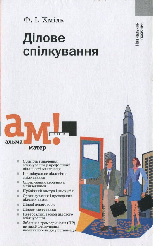 Паперова книга «Дiлове спiлкування», автор Федір Хміль - фото №1