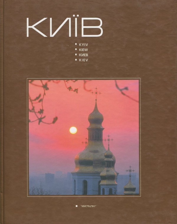 Бумажная книга «Київ. Фотоальбом» - фото №1