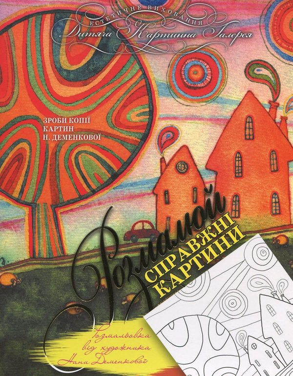 Бумажная книга «Розмальовка від художника Н. Деменкової», автор Нана Деменкова - фото №1