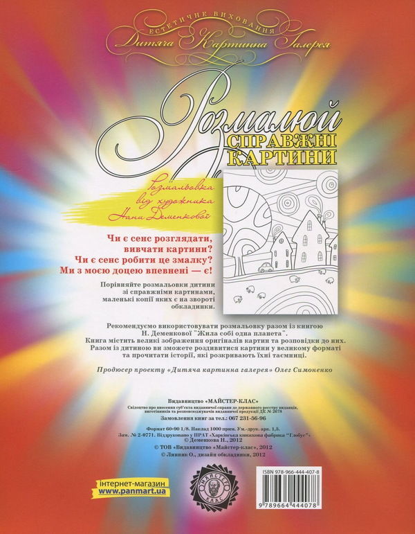 Бумажная книга «Розмальовка від художника Н. Деменкової», автор Нана Деменкова - фото №1