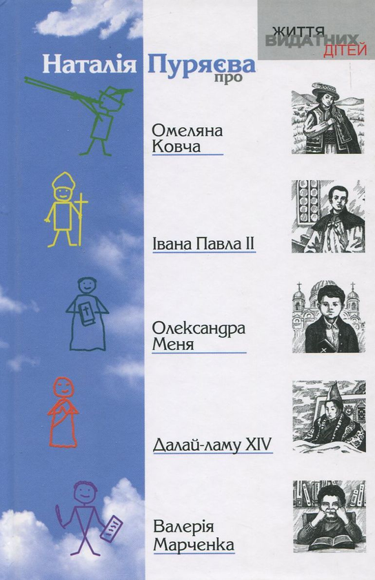 Книга  про Омеляна Ковча, Івана Павла ІІ, Олександра...