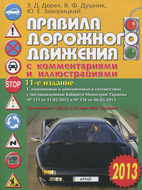 [object Object] «Правила дорожного движения с комментариями и иллюстрациями», авторів Зіновій Дерех, Юрій Заворицький, Володимир Душник - фото №2 - мініатюра