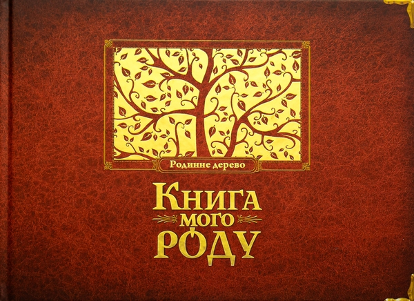 Бумажная книга «Книга мого роду. Родинне дерево», автор Ирина Мацко - фото №1