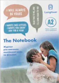 Бумажная книга «The Notebook (A2). Журнал для вивчення англійської мови по фільмах» - фото №1