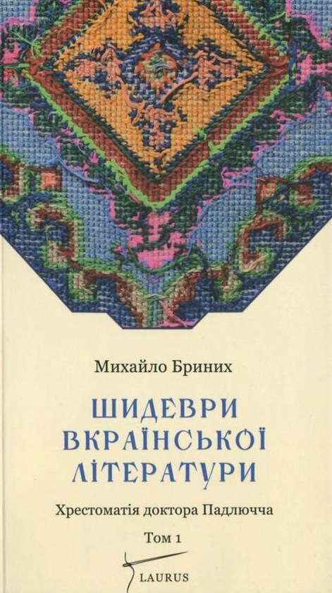 Бумажная книга «Шидеври вкраїнської літератури. Хрестоматія доктора Падлючча. Том 1», автор Михаил Брыных - фото №1