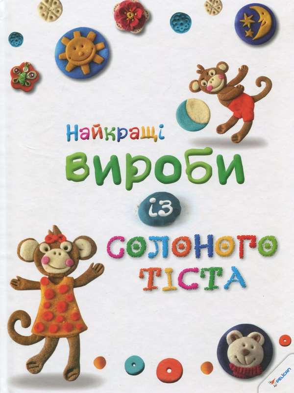 Бумажная книга «Найкращі вироби із солоного тіста», авторов Мария Макаренко, Ольга Ткаченко - фото №1