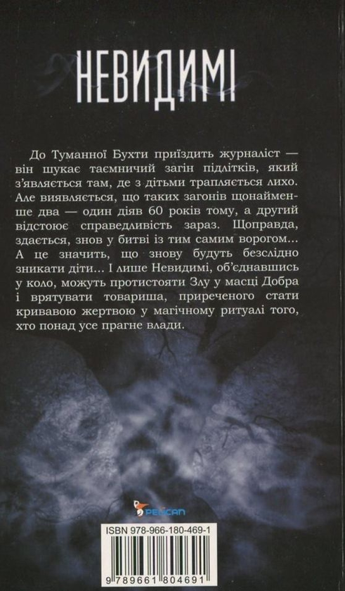 Бумажная книга «Невидимі. Таємниця Туманної Бухти», автор Джованни дель Понте - фото №1