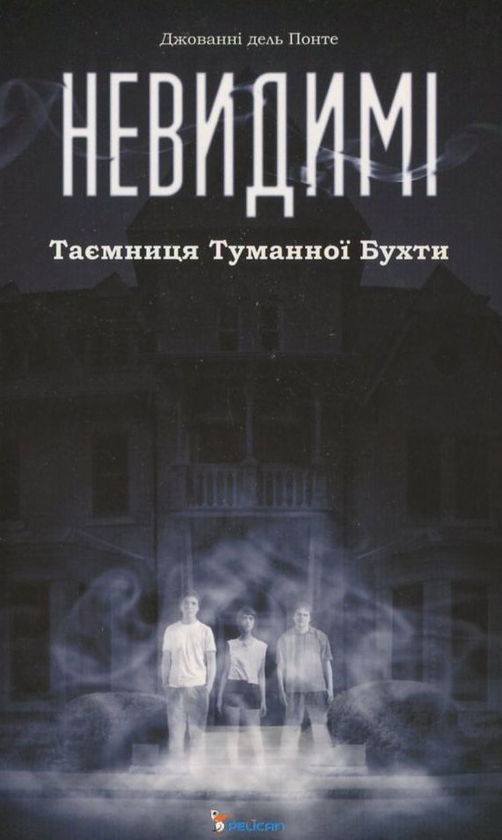 Бумажная книга «Невидимі. Таємниця Туманної Бухти», автор Джованни дель Понте - фото №1