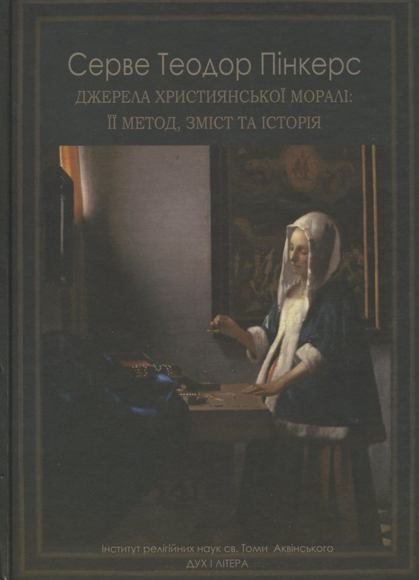 Книга Джерела християнської моралі: її метод, зміст...