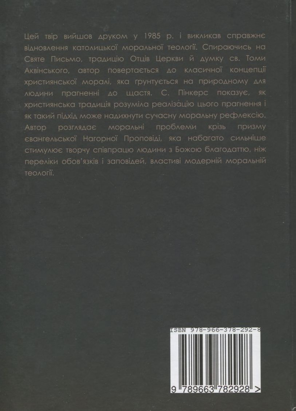 Бумажная книга «Джерела християнської моралі: її метод, зміст та історія», автор Серве Теодор Пинкерс - фото №1