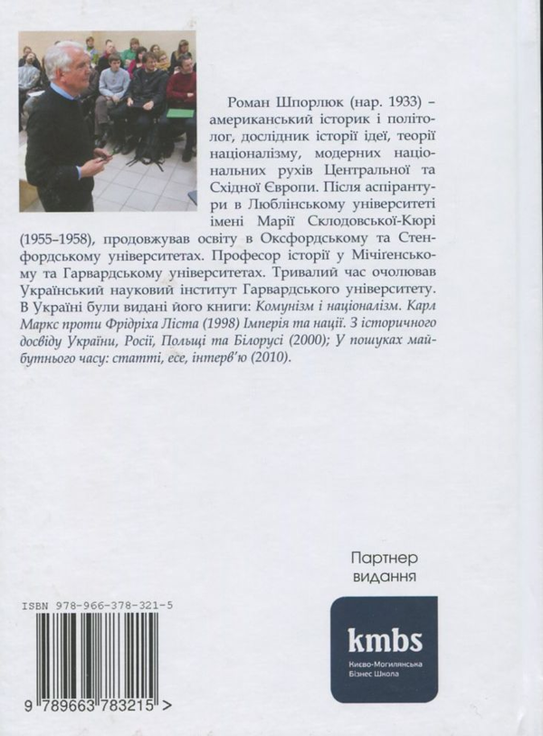 Бумажная книга «Формування модерних націй. Україна. Росія. Польща», автор Роман Шпорлюк - фото №1