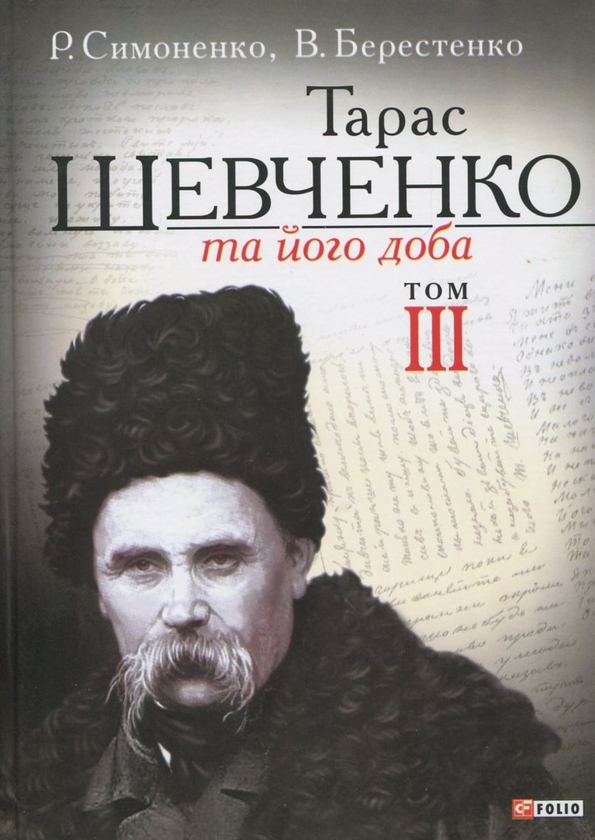 [object Object] «Тарас Шевченко та його доба. У 3 томах. Том 3», авторів В. Берестенко, Р. Симоненко - фото №2 - мініатюра