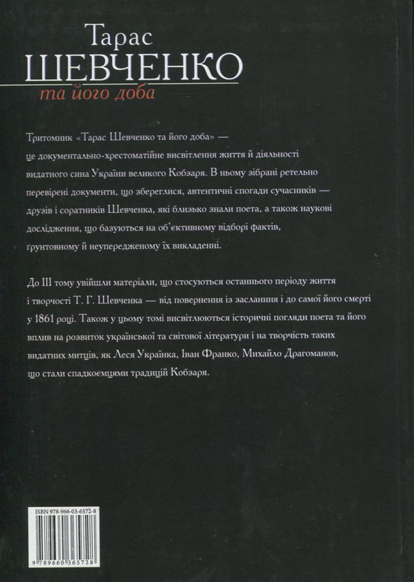 [object Object] «Тарас Шевченко та його доба. У 3 томах. Том 3», авторів В. Берестенко, Р. Симоненко - фото №3 - мініатюра