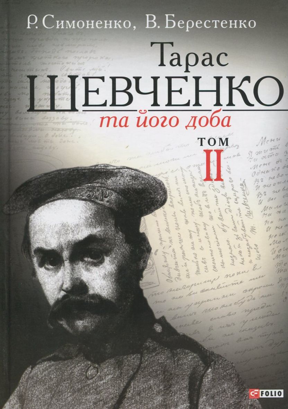[object Object] «Тарас Шевченко та його доба. У 3 томах. Том 2», авторів В. Берестенко, Р. Симоненко - фото №2 - мініатюра