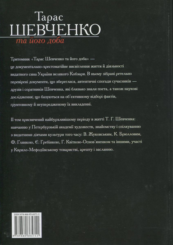 [object Object] «Тарас Шевченко та його доба. У 3 томах. Том 2», авторів В. Берестенко, Р. Симоненко - фото №3 - мініатюра
