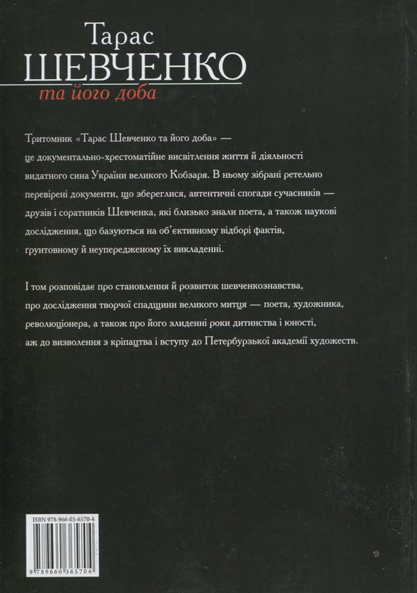 [object Object] «Тарас Шевченко та його доба. У 3 томах. Том 1», авторов В. Берестенко, Р. Симоненко - фото №3 - миниатюра