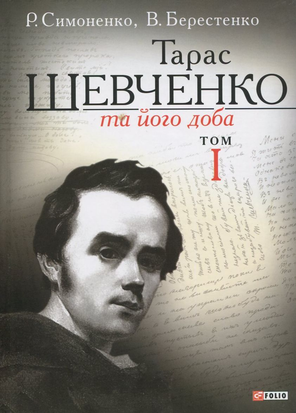 [object Object] «Тарас Шевченко та його доба. У 3 томах. Том 1», авторів Р. Симоненко, В. Берестенко - фото №1