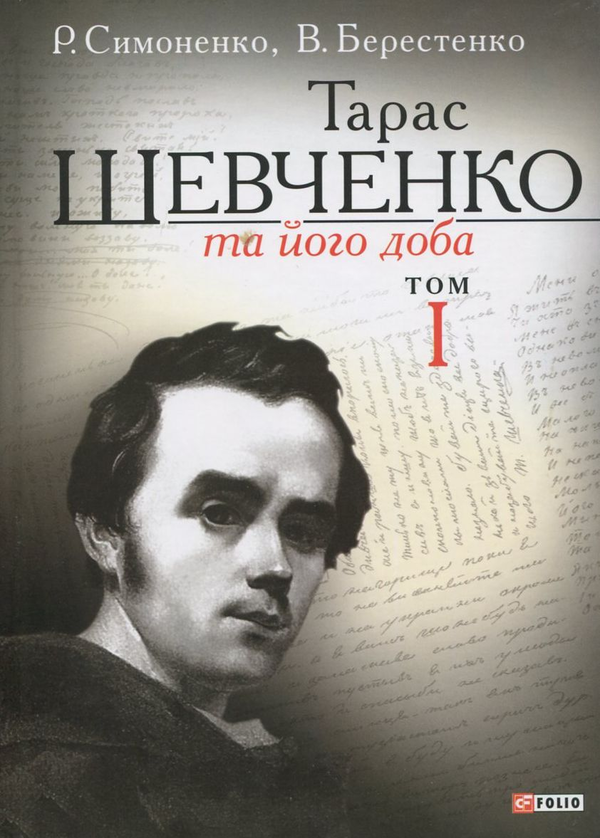 [object Object] «Тарас Шевченко та його доба. У 3 томах. Том 1», авторов В. Берестенко, Р. Симоненко - фото №2 - миниатюра