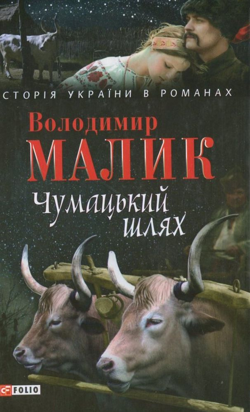 Бумажная книга «Чумацький шлях», автор Владимир Малик - фото №1