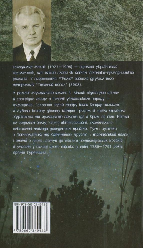 Бумажная книга «Чумацький шлях», автор Владимир Малик - фото №1