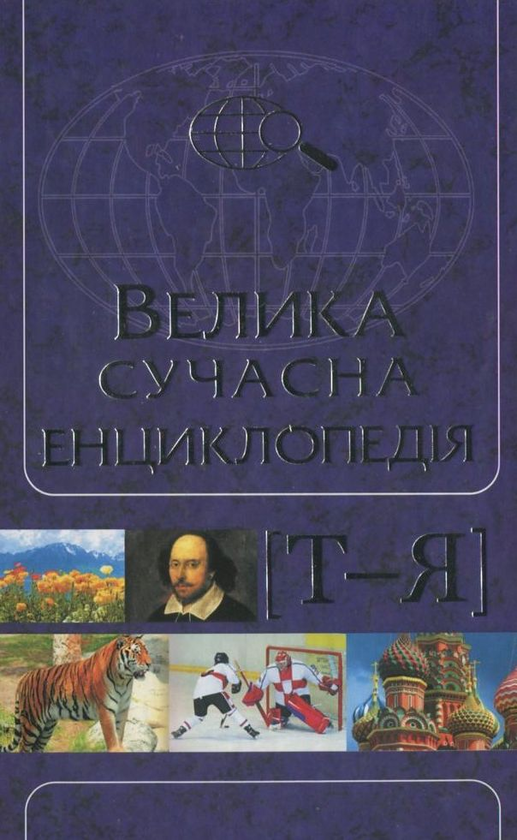 Бумажная книга «Велика сучасна енциклопедія в 10 томах. Том 10. Ф-Я» - фото №1