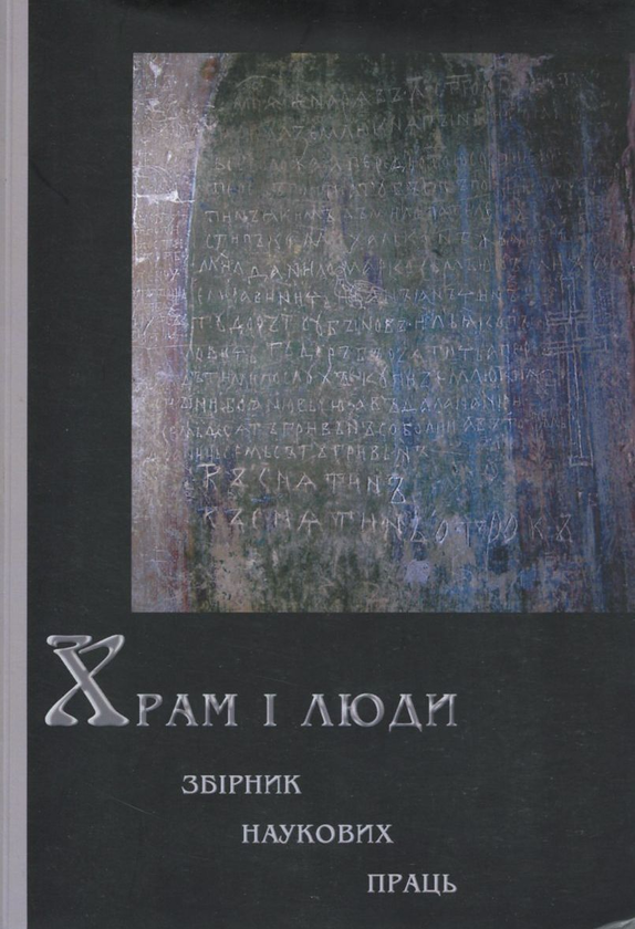 Книга Храм і люди. Збірник наукових праць до 90-річчя...