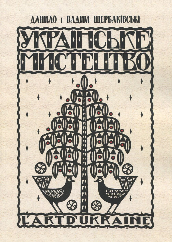 Бумажная книга «Українське мистецтво. Деревляне будівництво і різьба на дереві», авторов Данил Щербаковский, Вадим Щербаковский - фото №1