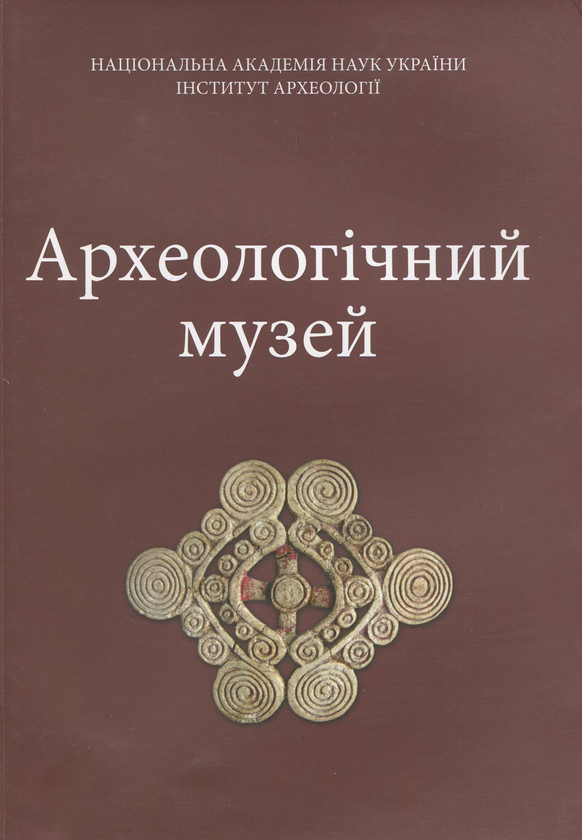Бумажная книга «Археологічний музей Інституту археології НАН України. Альбом» - фото №1