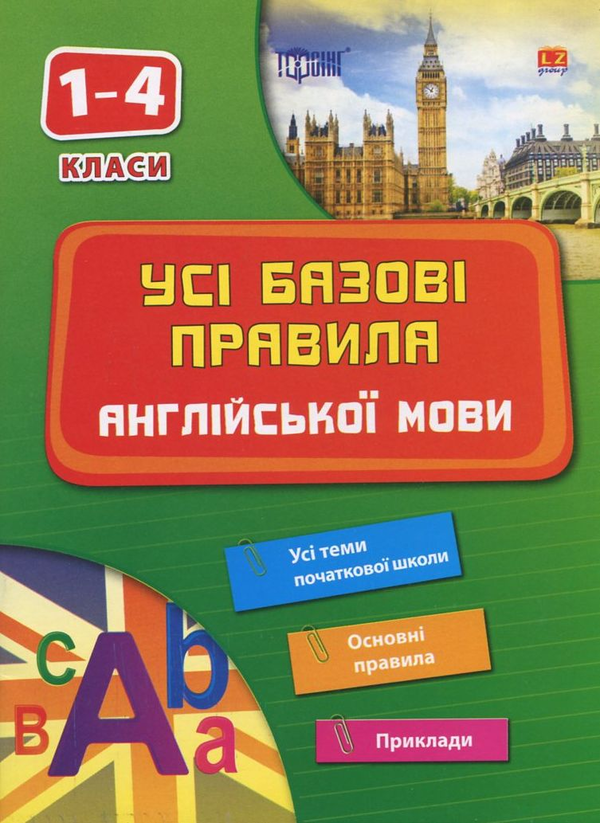 Паперова книга «Усі базові правила англійської мови», автор Лариса Зінов'єва - фото №1