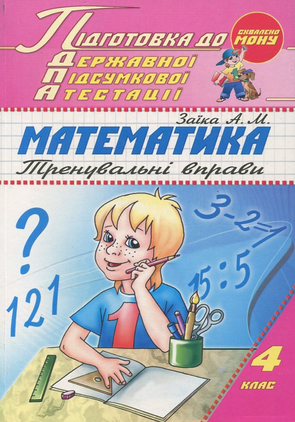 Книга Математика. Підготовка до ДПА. 4 клас