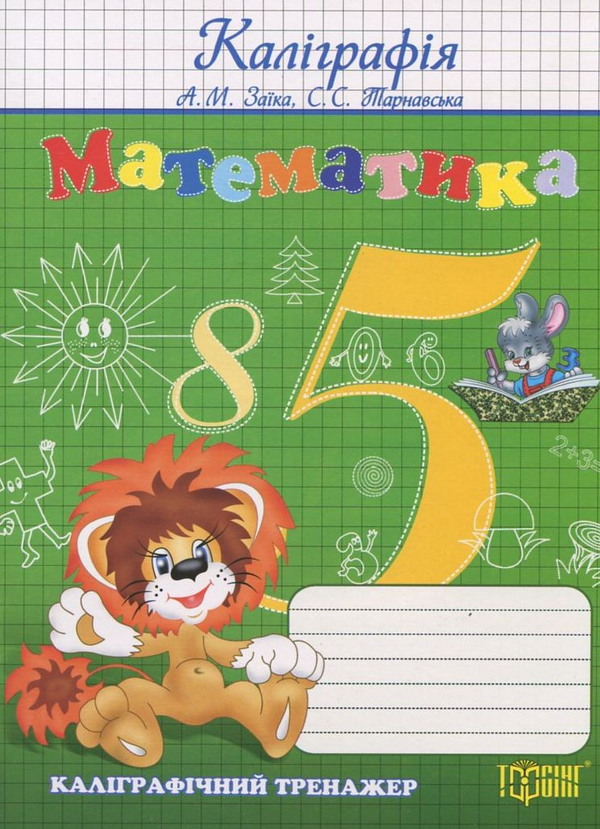 Паперова книга «Математика. Каліграфічний тренажер», автор Антоніна Заїка - фото №1