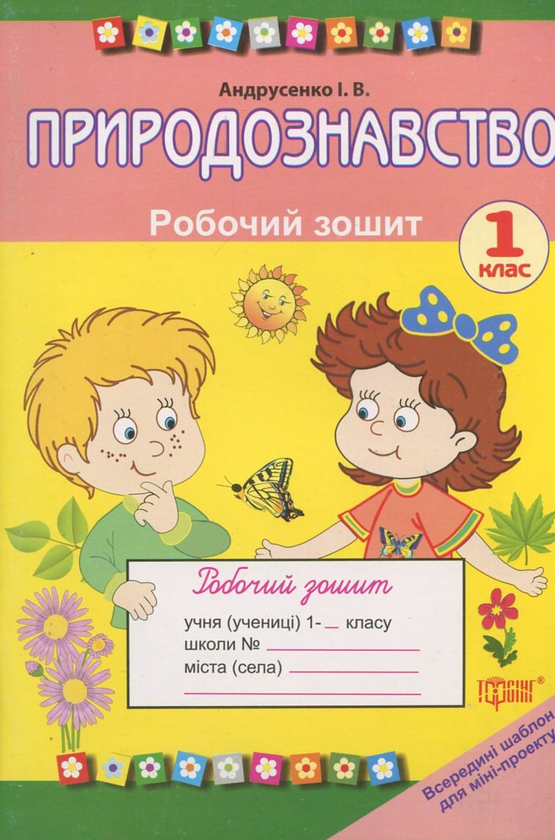 Книга Природознавство. Робочий зошит. 1 клас