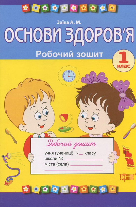 [object Object] «Основи здоров’я. Робочий зошит. 1 клас», автор Антонина Заика - фото №2 - миниатюра