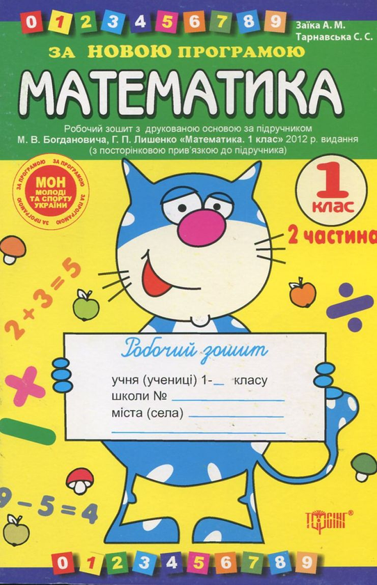 [object Object] «Робочий зошит до підручника М. Богдановича "Математика. 1клас". Частина 1. Частина 2», автор Антоніна Заїка - фото №4 - мініатюра