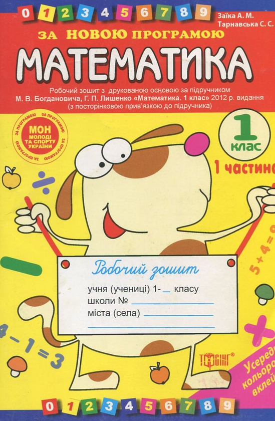 [object Object] «Робочий зошит до підручника М. Богдановича "Математика. 1клас". Частина 1. Частина 2», автор Антоніна Заїка - фото №2 - мініатюра
