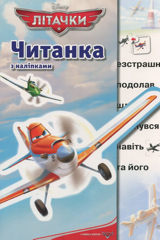 Бумажная книга «Читанка з наліпками.  Літачки» - фото №1