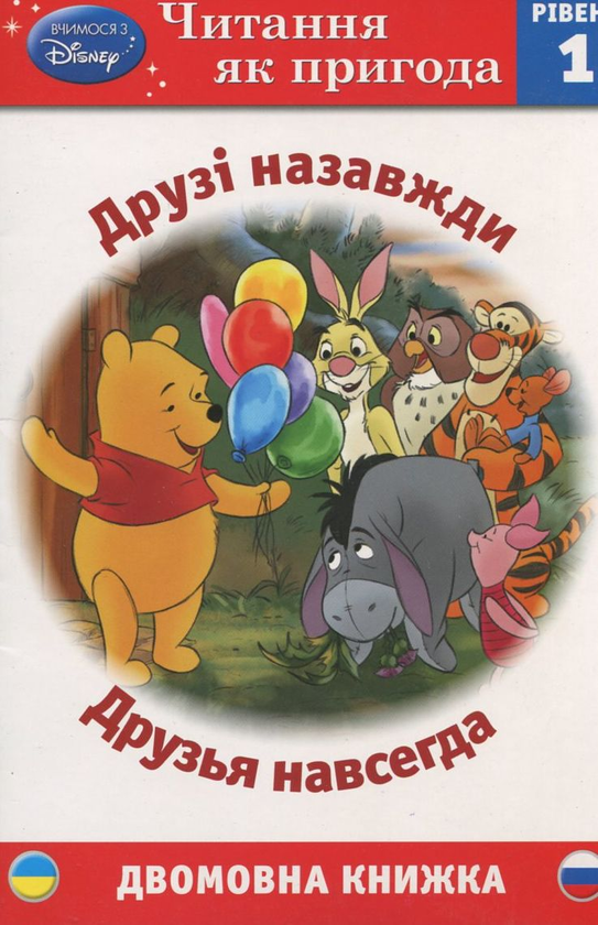 [object Object] «Друзі назавжди. Друзья навсегда. Рівень 1» - фото №1