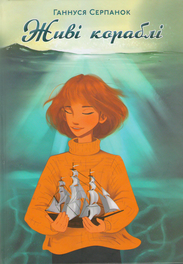 Книга Живі кораблі