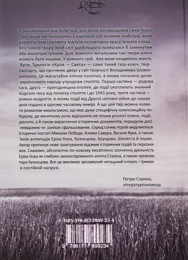 Бумажная книга «Кров-свята», автор Владимир Шовкошитный - фото №1