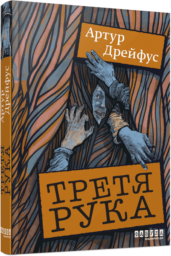 Бумажная книга «Третя рука», автор Артур Дрейфус - фото №1